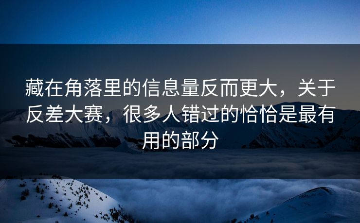 藏在角落里的信息量反而更大,关于反差大赛,很多人错过的恰恰是最有用的部分